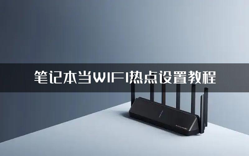 笔记本当WIFI热点设置教程