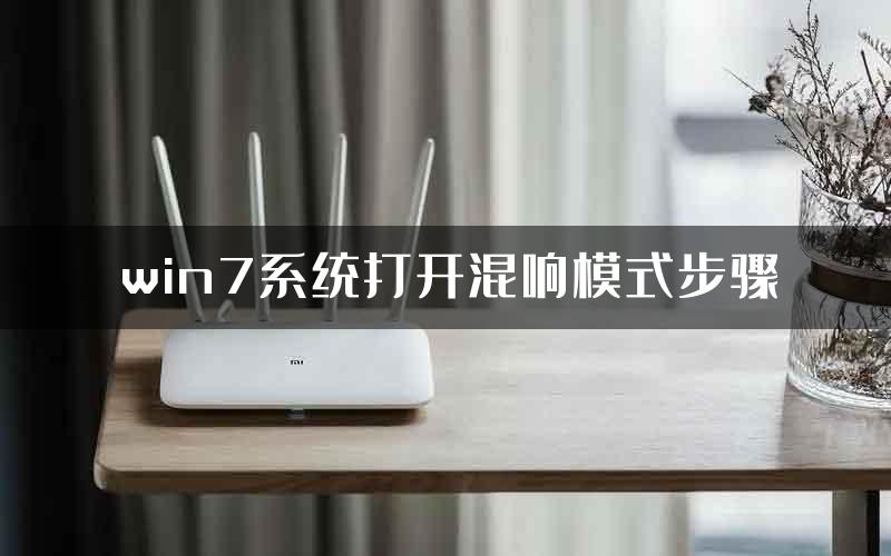 win7系统打开混响模式步骤