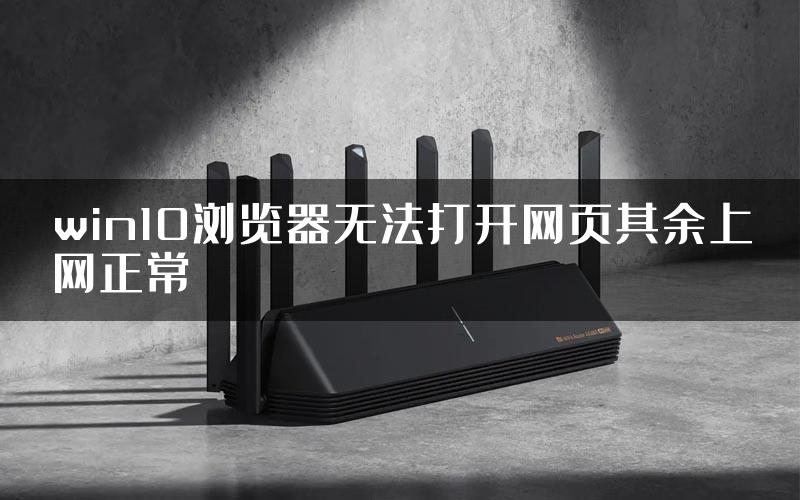 win10浏览器无法打开网页其余上网正常