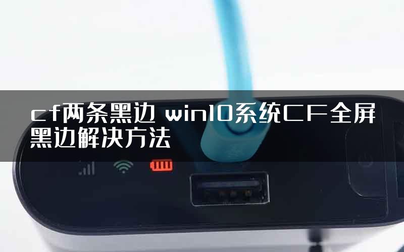 cf两条黑边 win10系统CF全屏黑边解决方法