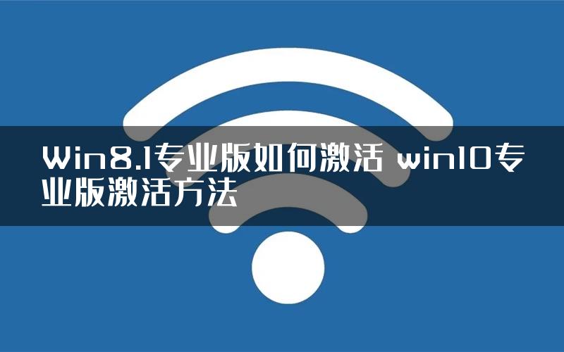 Win8.1专业版如何激活 win10专业版激活方法