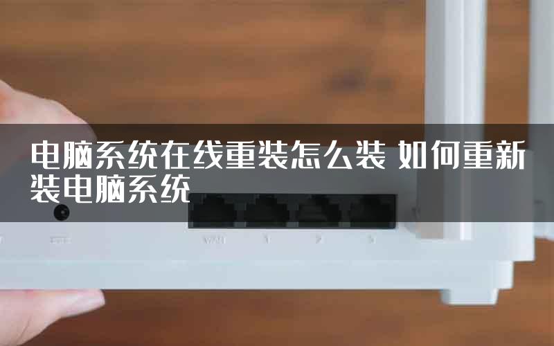 电脑系统在线重装怎么装 如何重新装电脑系统