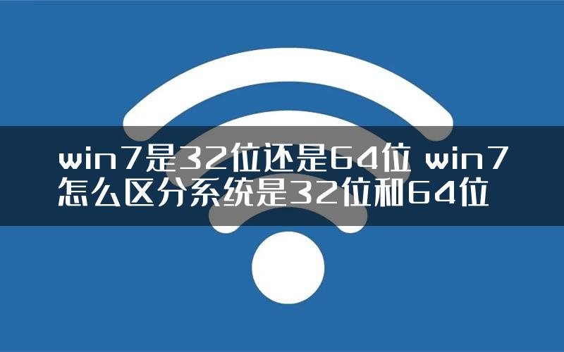 win7是32位还是64位 win7怎么区分系统是32位和64位