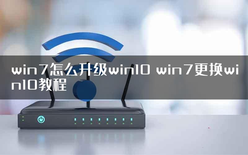 win7怎么升级win10 win7更换win10教程
