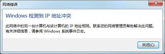 电脑出现IP地址冲突怎么办?