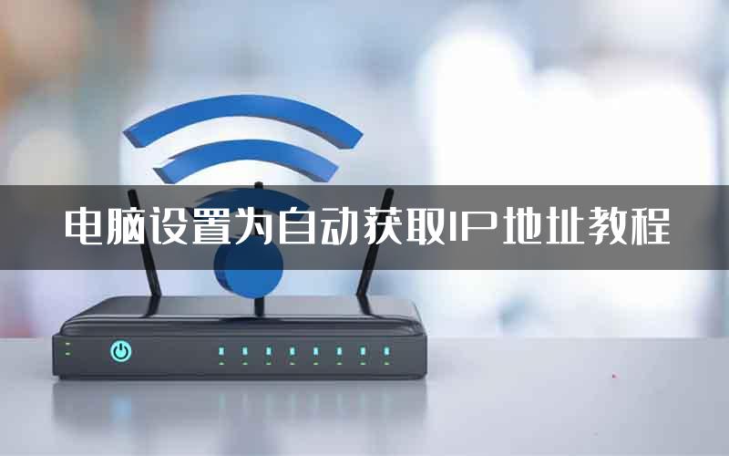 电脑设置为自动获取IP地址教程