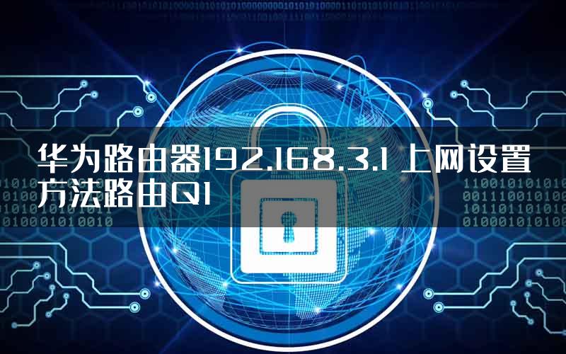华为路由器192.168.3.1 上网设置方法路由Q1