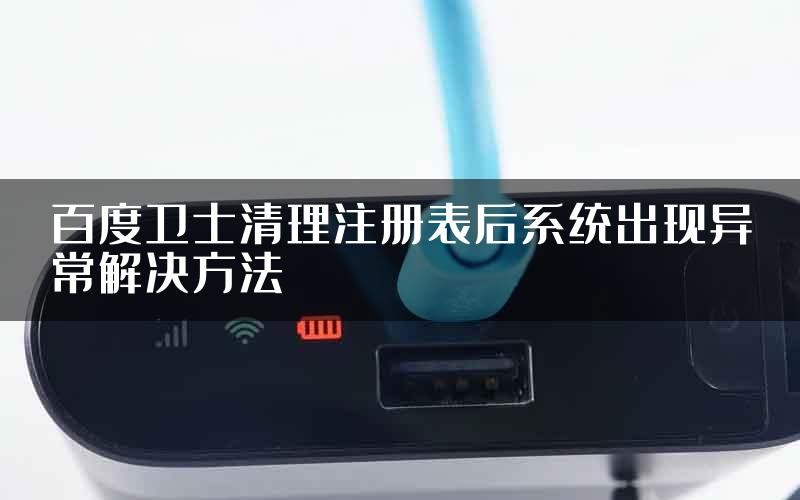 百度卫士清理注册表后系统出现异常解决方法