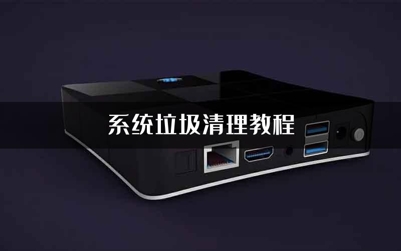 系统垃圾清理教程