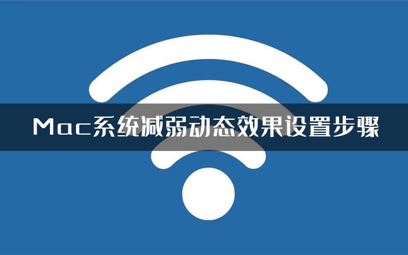 Mac系统减弱动态效果设置步骤