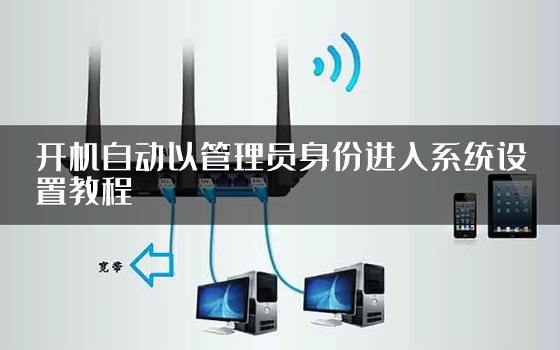 开机自动以管理员身份进入系统设置教程