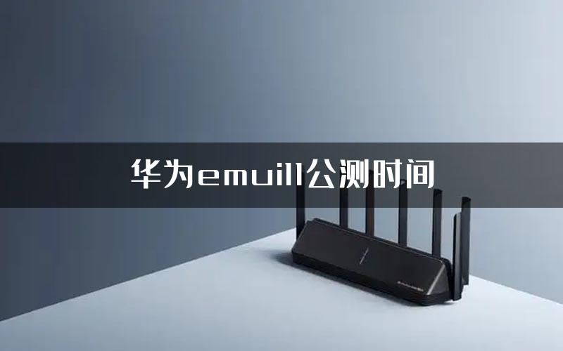 华为emui11公测时间