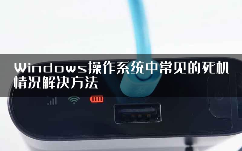 Windows操作系统中常见的死机情况解决方法
