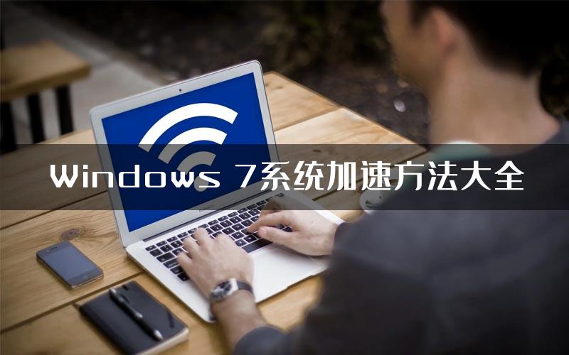 Windows 7系统加速方法大全
