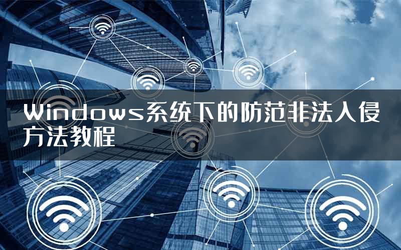 Windows系统下的防范非法入侵方法教程