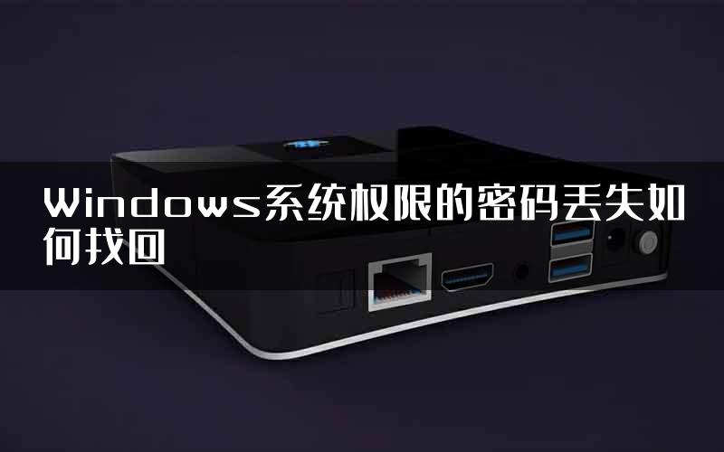 Windows系统权限的密码丢失如何找回