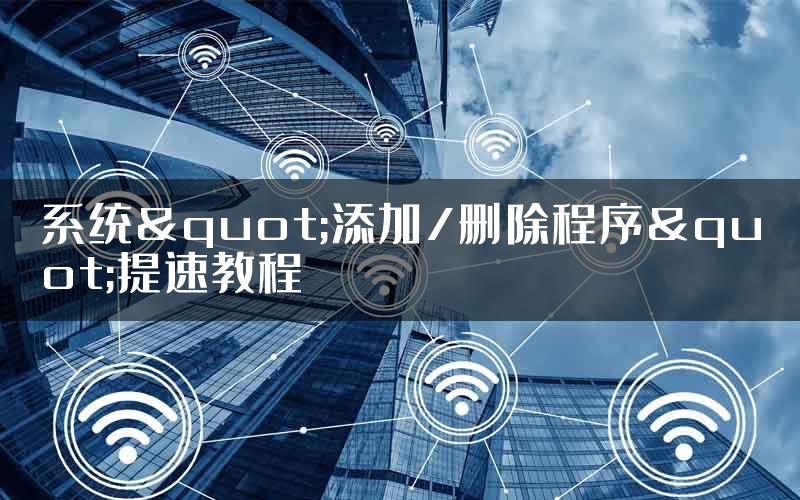 系统"添加/删除程序"提速教程