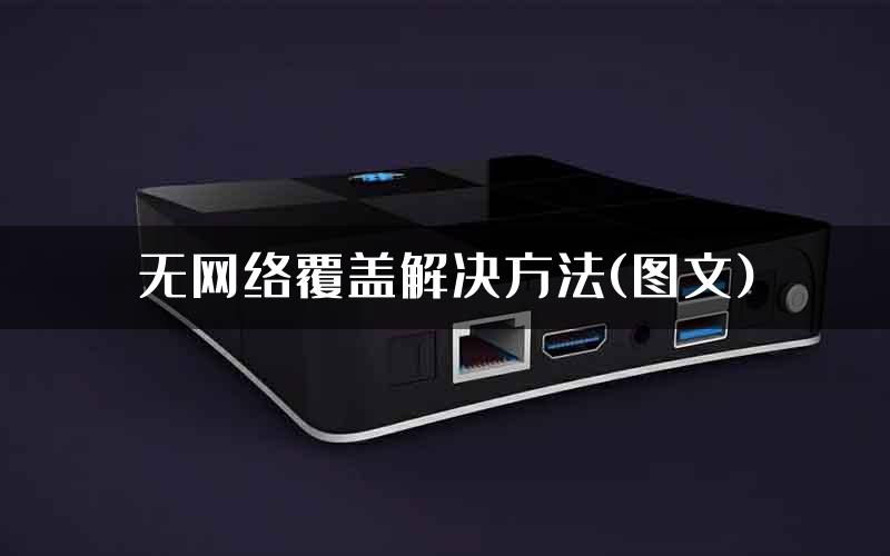 无网络覆盖解决方法(图文)