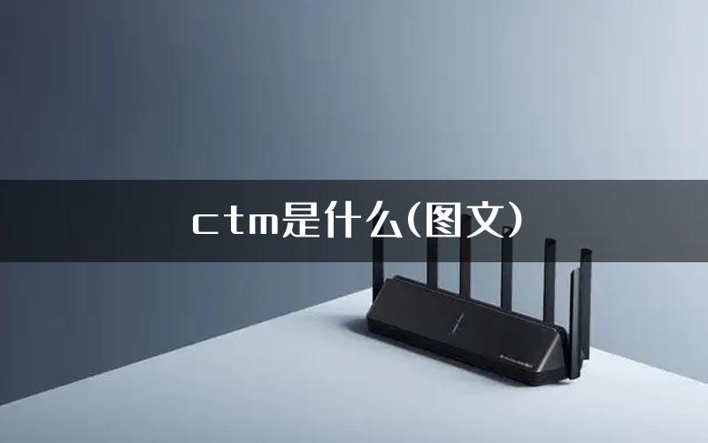 ctm是什么(图文)