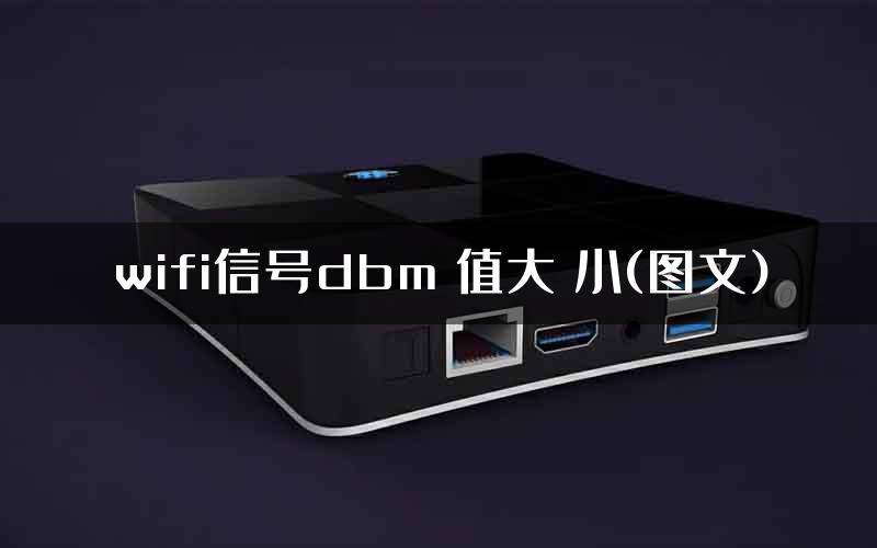 wifi信号dbm 值大 小(图文)