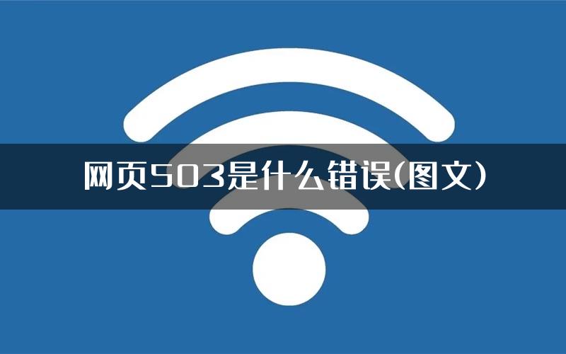 网页503是什么错误(图文)