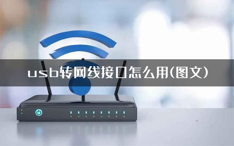 usb转网线接口怎么用(图文)