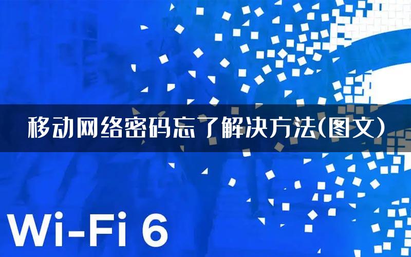 移动网络密码忘了解决方法(图文)