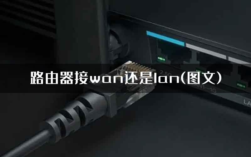 路由器接wan还是lan(图文)
