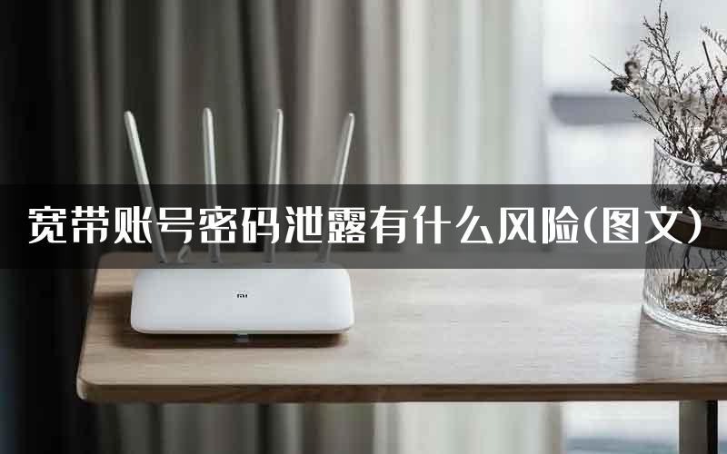 宽带账号密码泄露有什么风险(图文)