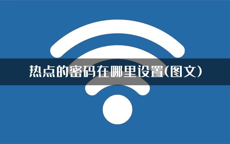 热点的密码在哪里设置(图文)