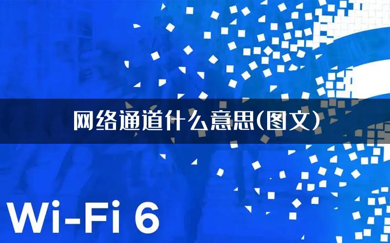 网络通道什么意思(图文)