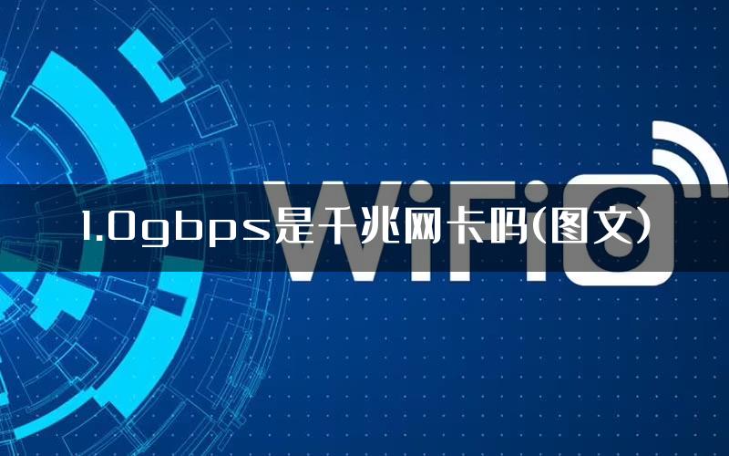 1.0gbps是千兆网卡吗(图文)