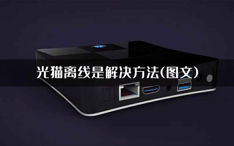 光猫离线是解决方法(图文)