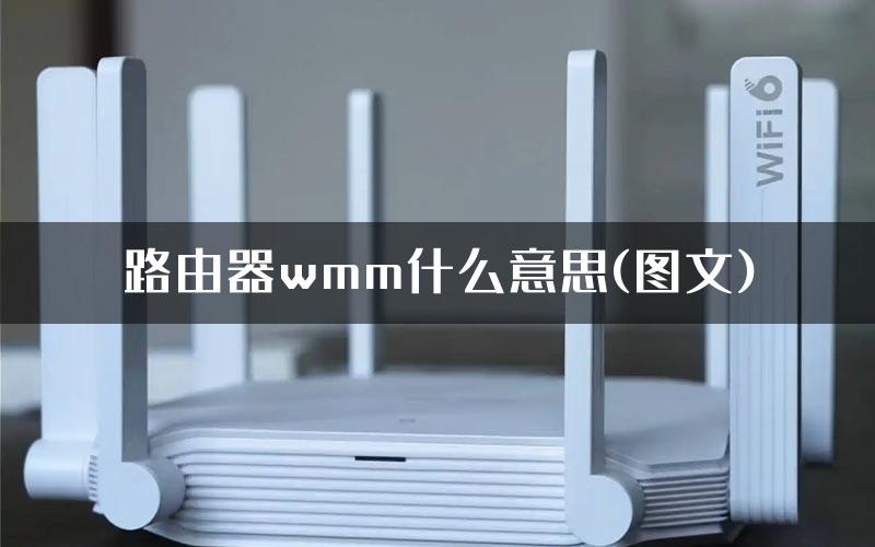 路由器wmm什么意思(图文)