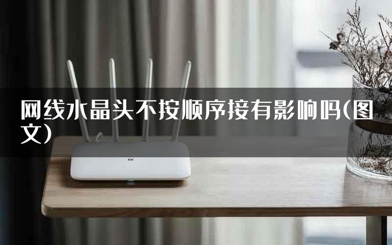 网线水晶头不按顺序接有影响吗(图文)