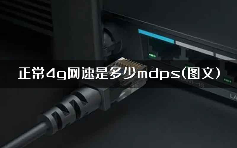 正常4g网速是多少mdps(图文)