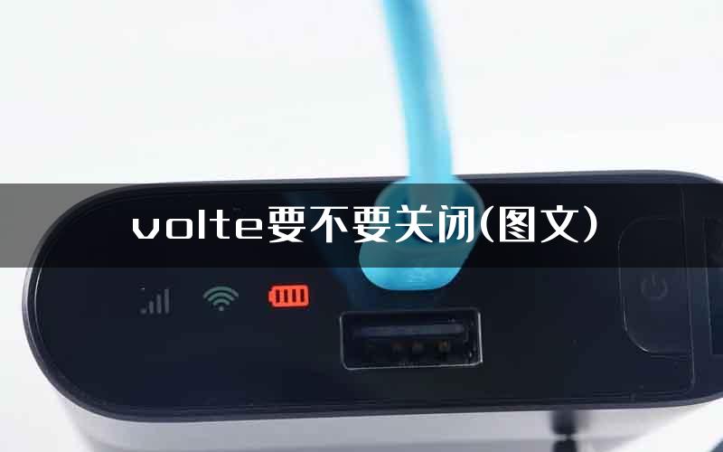 volte要不要关闭(图文)