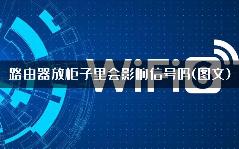 路由器放柜子里会影响信号吗(图文)