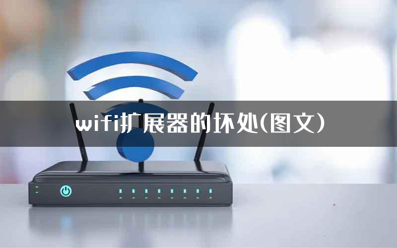wifi扩展器的坏处(图文)