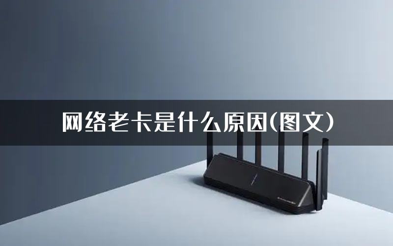 网络老卡是什么原因(图文)