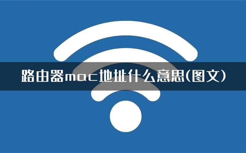路由器mac地址什么意思(图文)