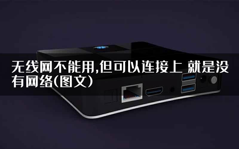 无线网不能用,但可以连接上 就是没有网络(图文)