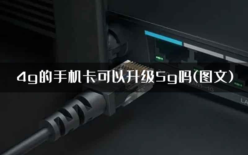 4g的手机卡可以升级5g吗(图文)