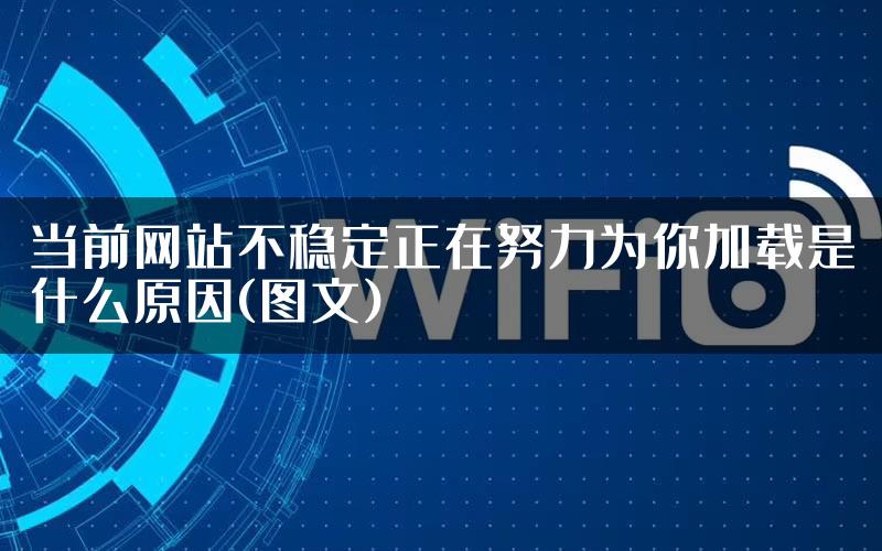 当前网站不稳定正在努力为你加载是什么原因(图文)