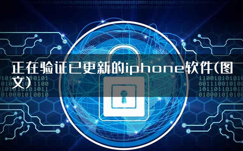 正在验证已更新的iphone软件(图文)