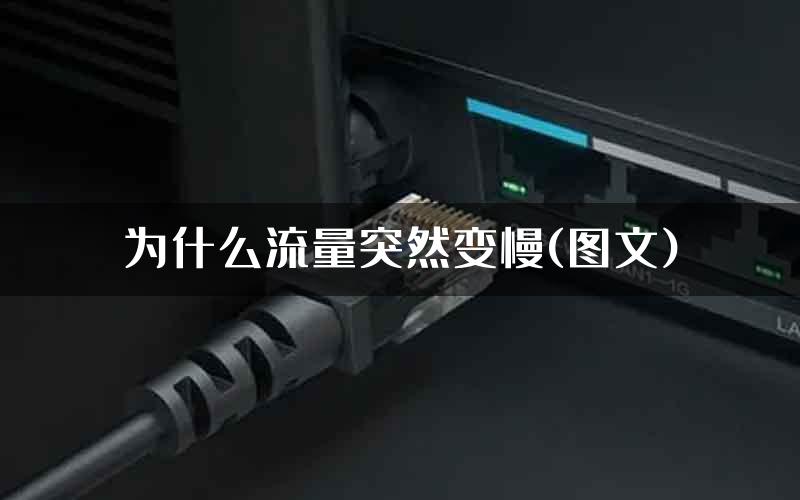 为什么流量突然变慢(图文)