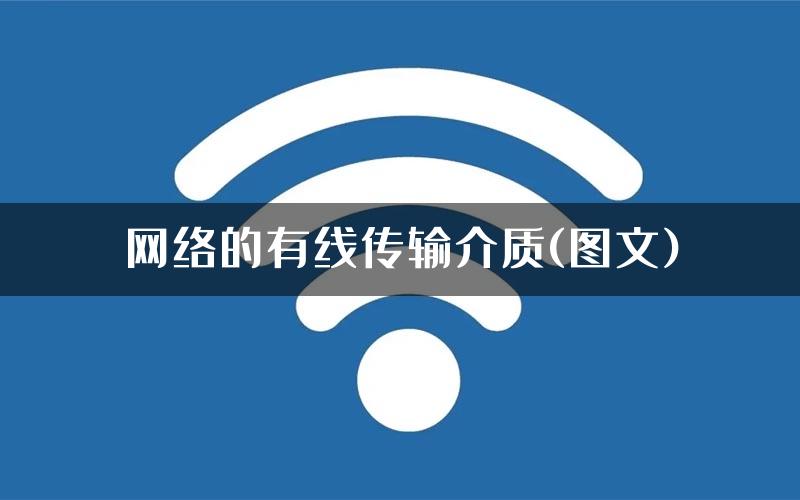 网络的有线传输介质(图文)