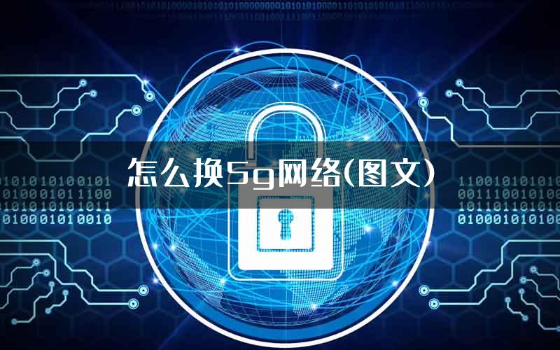 怎么换5g网络(图文)