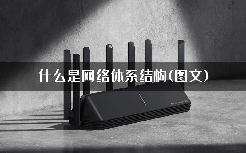 什么是网络体系结构(图文)