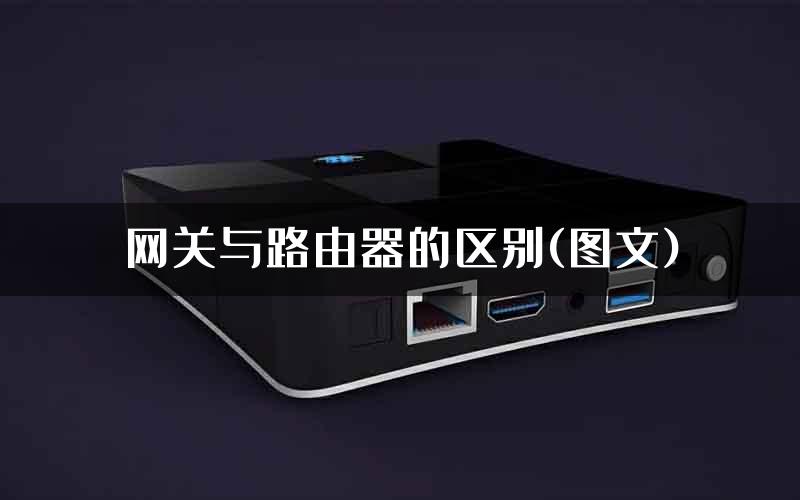 网关与路由器的区别(图文)